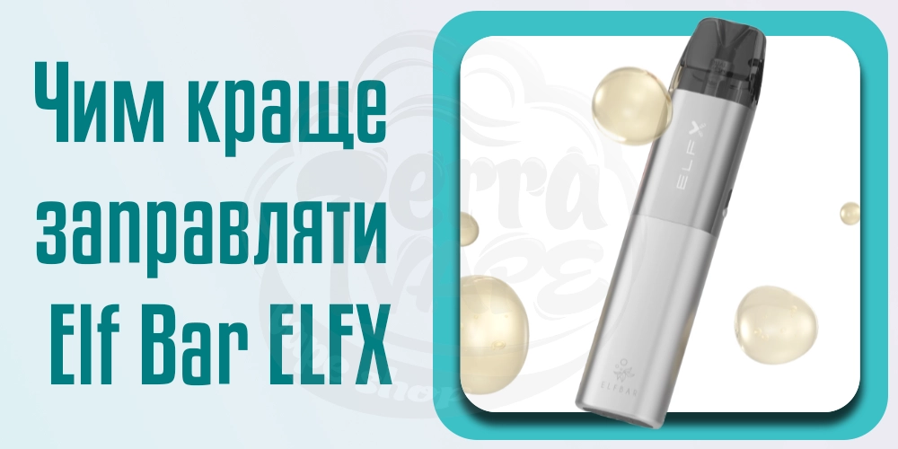 Чим заправляти Elf Bar ELFX Pod Kit